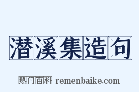 潜溪集造句是什么意思的图片